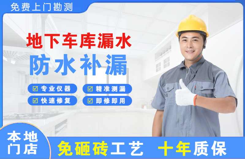微山地下车库漏水维修
